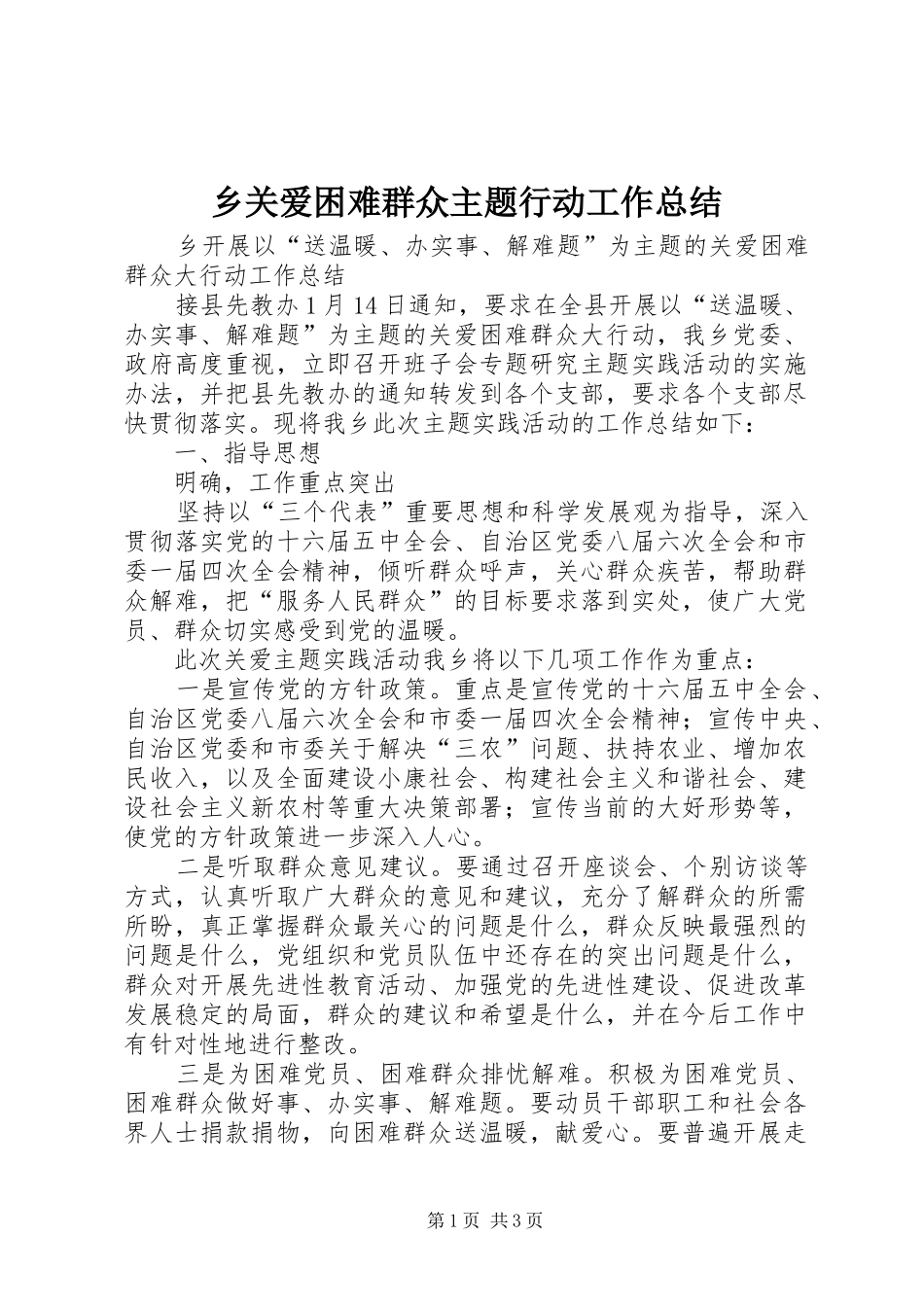 乡关爱困难群众主题行动工作总结 _第1页