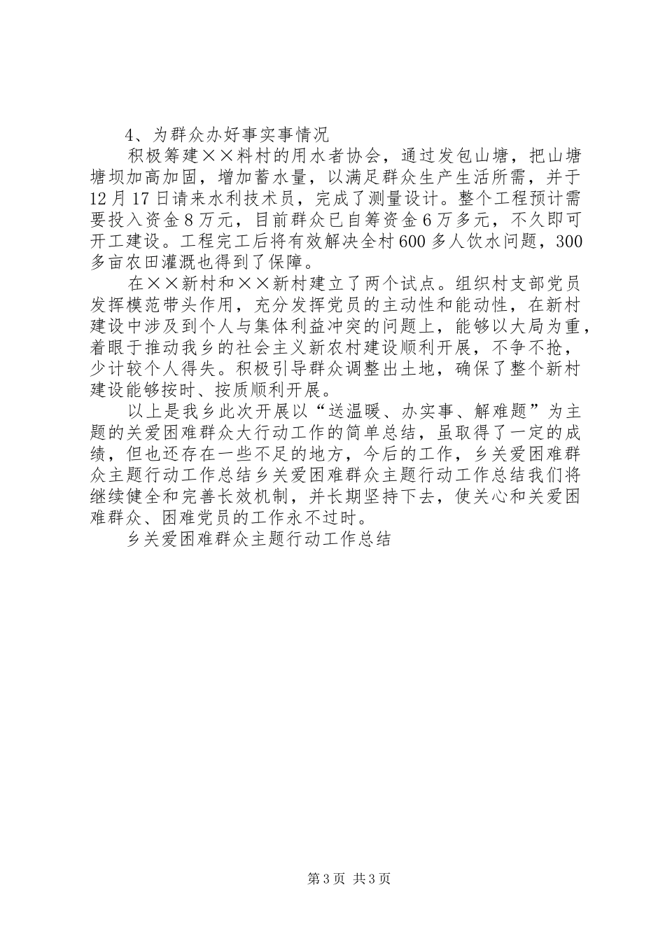 乡关爱困难群众主题行动工作总结 _第3页