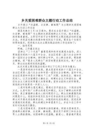 乡关爱困难群众主题行动工作总结 