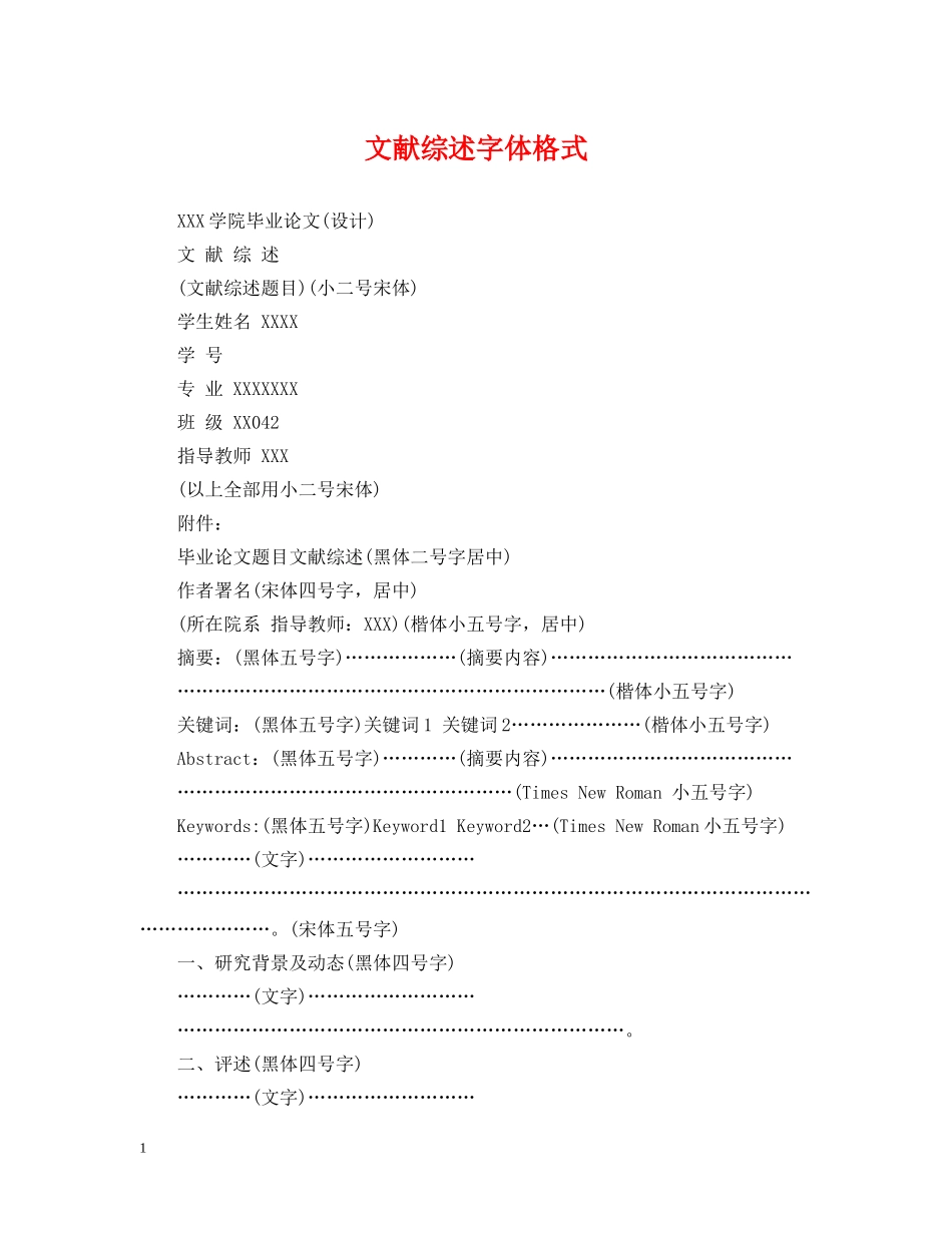 文献综述字体格式 _第1页