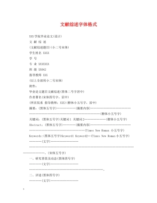 文献综述字体格式 