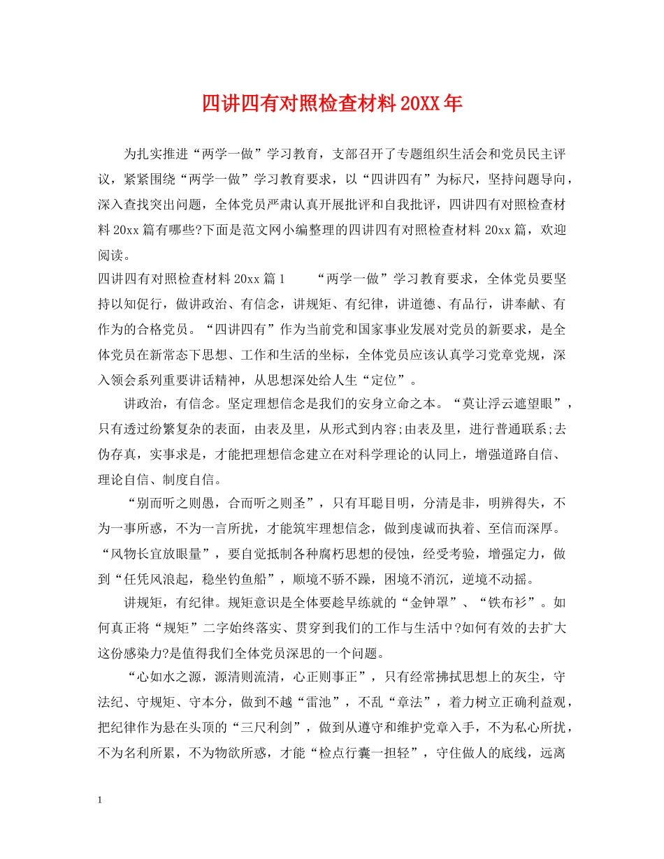 四讲四有对照检查材料20XX年 _第1页