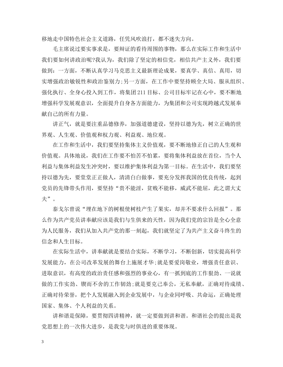 四讲四有对照检查材料20XX年 _第3页