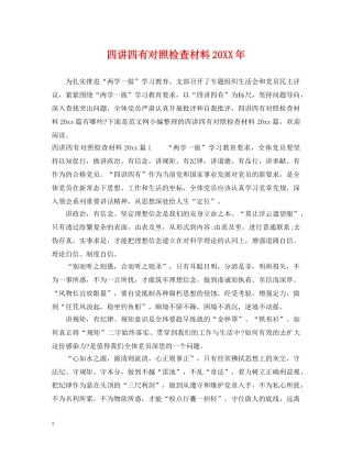 四讲四有对照检查材料20XX年 