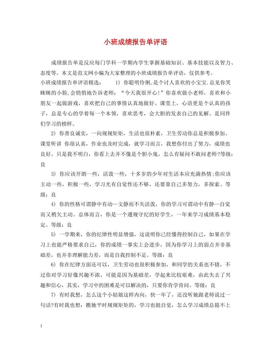 小班成绩报告单评语 _第1页
