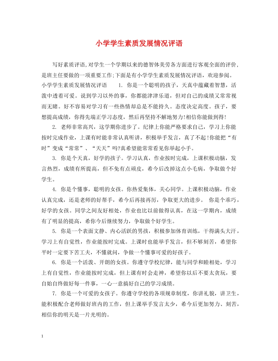 小学学生素质发展情况评语 _第1页
