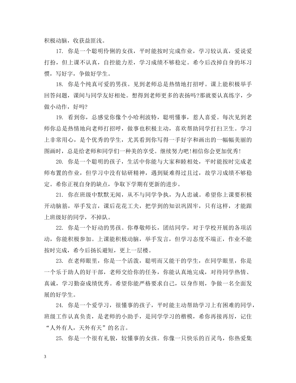 小学学生素质发展情况评语 _第3页