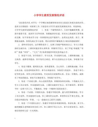 小学学生素质发展情况评语 