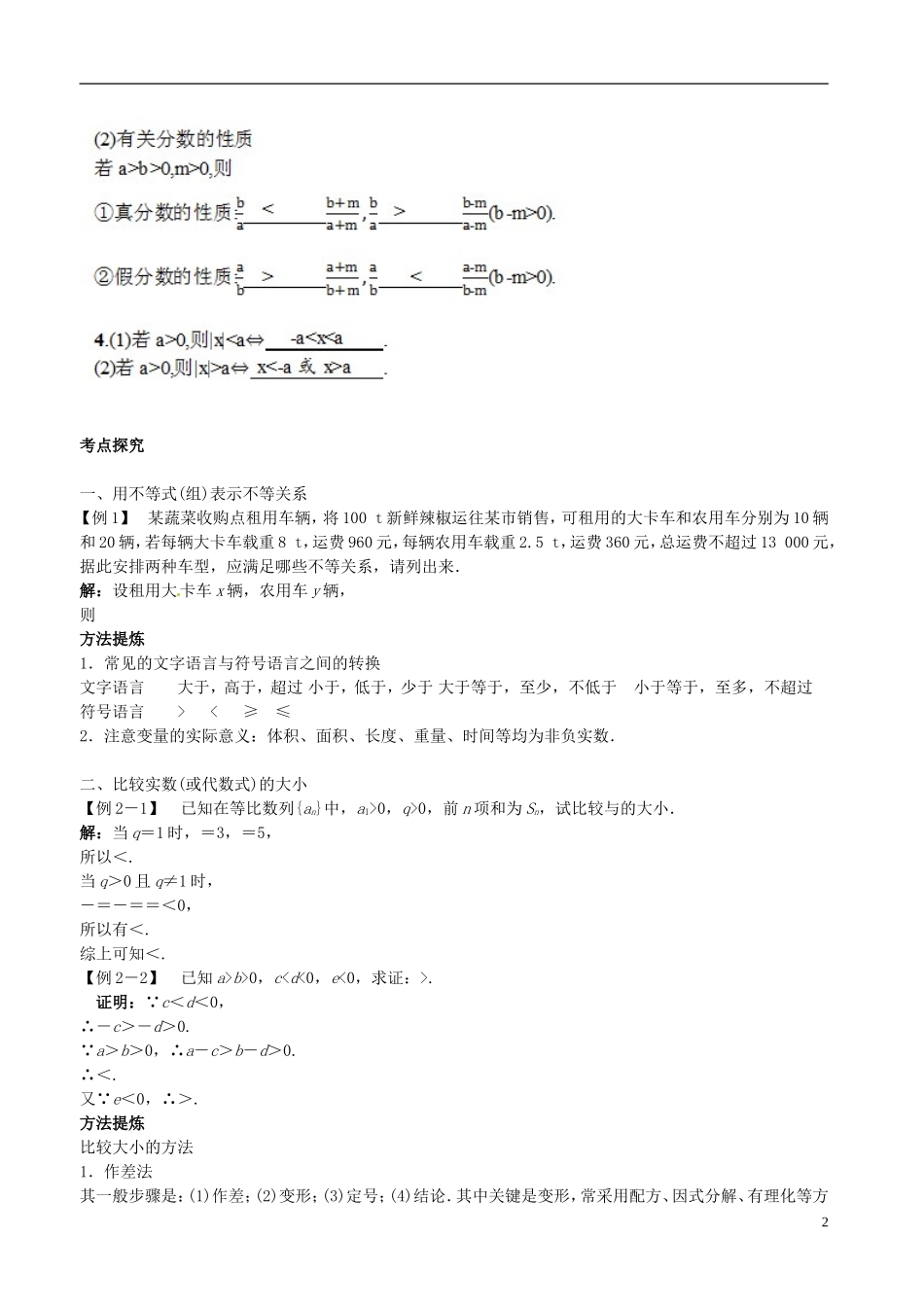 河北省抚宁县第六中学高三数学总复习 7.1不等关系与不等式_第2页
