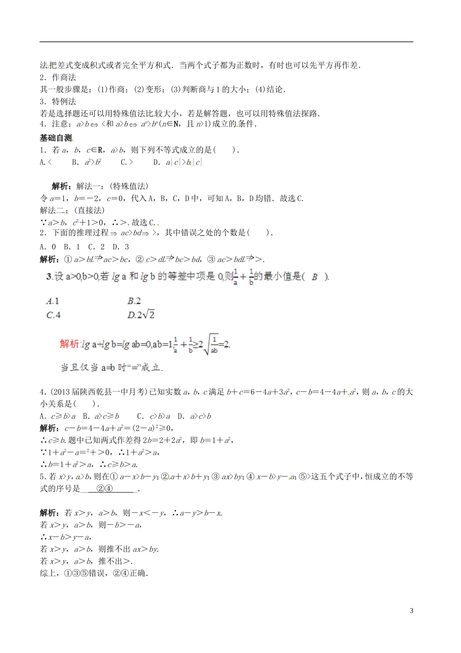 河北省抚宁县第六中学高三数学总复习 7.1不等关系与不等式_第3页