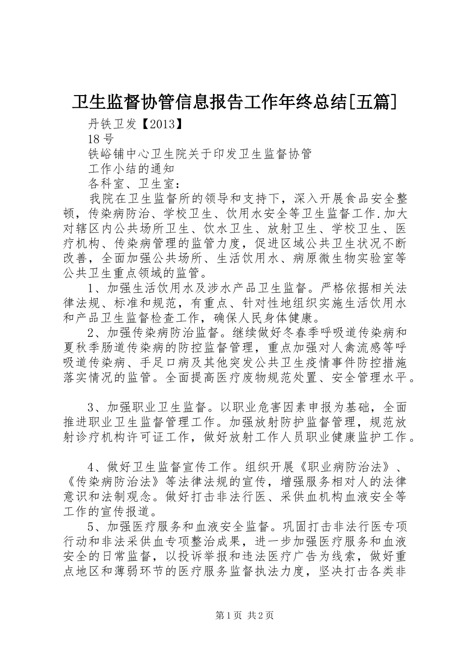 卫生监督协管信息报告工作年终总结[五篇] _第1页