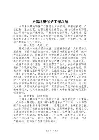 乡镇环境保护工作总结 
