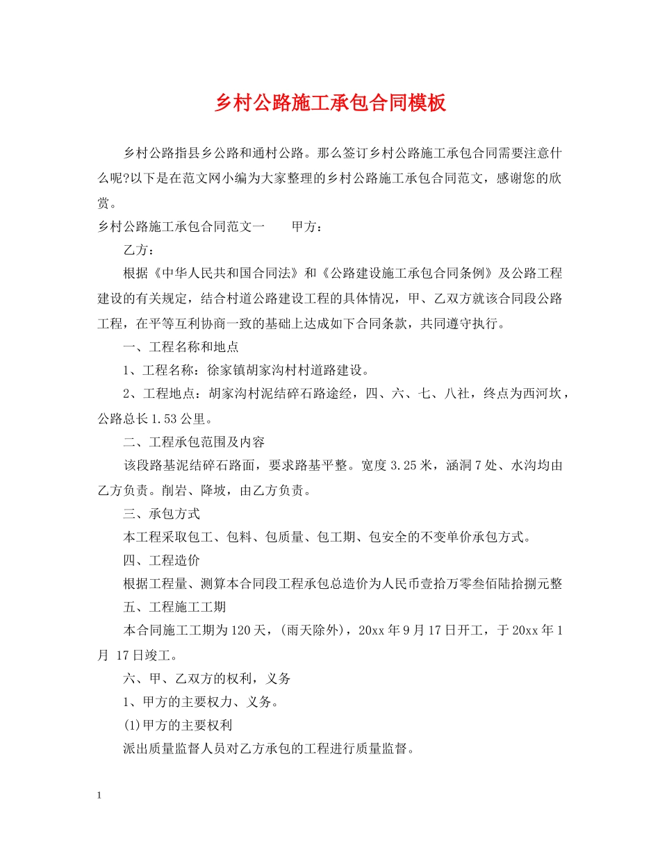 乡村公路施工承包合同模板_第1页