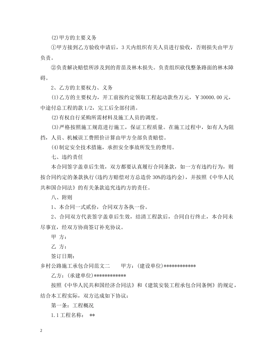 乡村公路施工承包合同模板_第2页