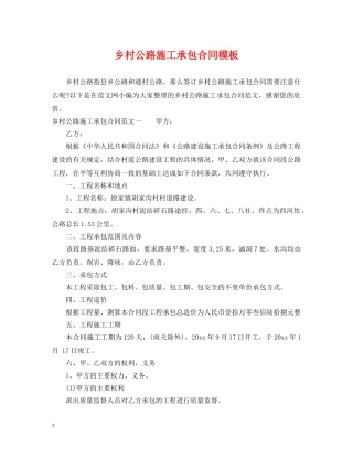 乡村公路施工承包合同模板