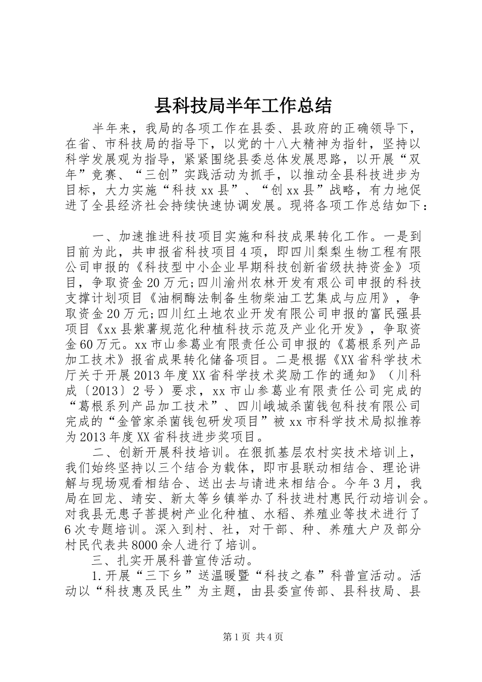 县科技局半年工作总结 _第1页
