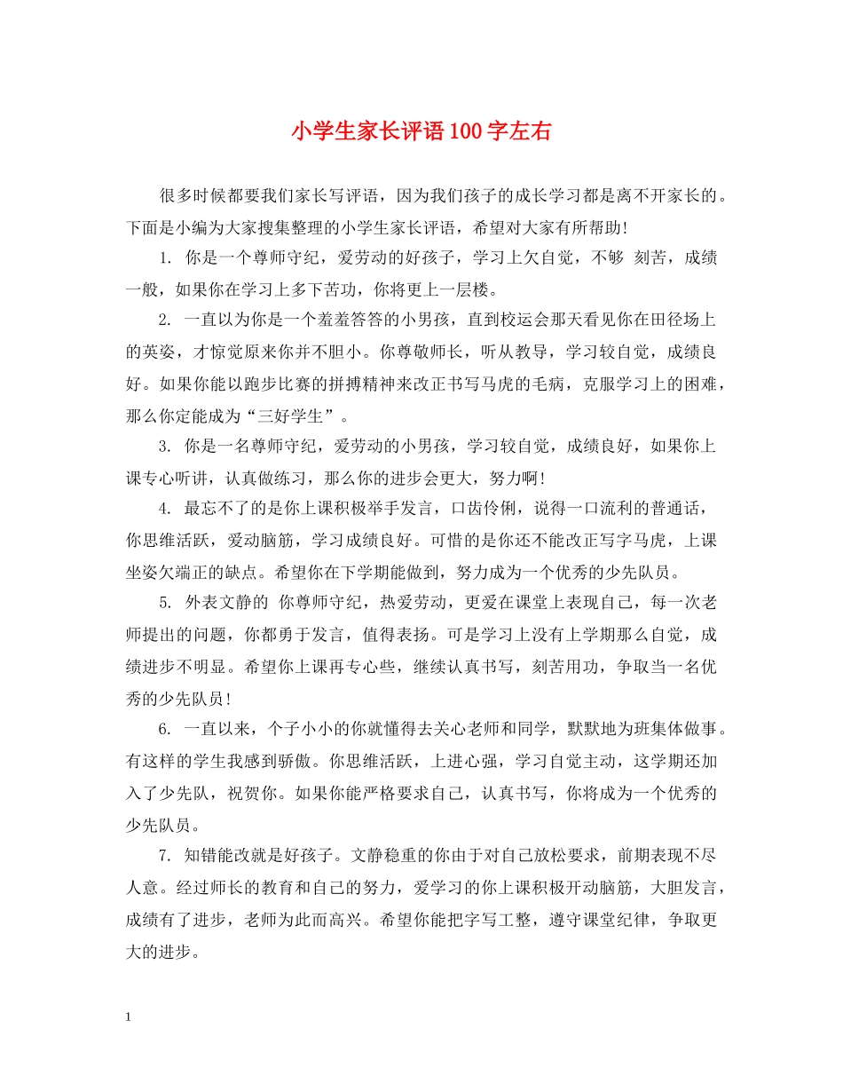 小学生家长评语100字左右 _第1页