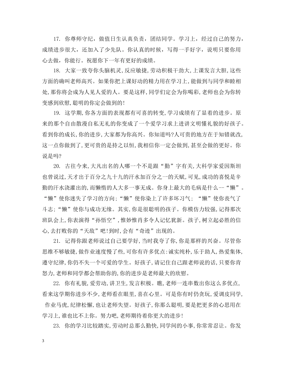 小学生家长评语100字左右 _第3页