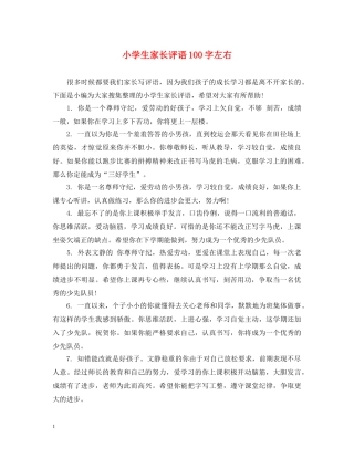 小学生家长评语100字左右 