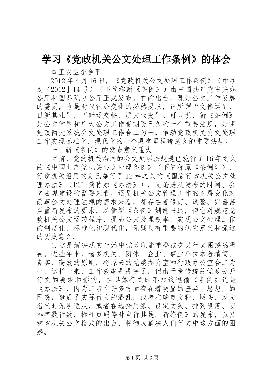 学习《党政机关公文处理工作条例》的体会_第1页