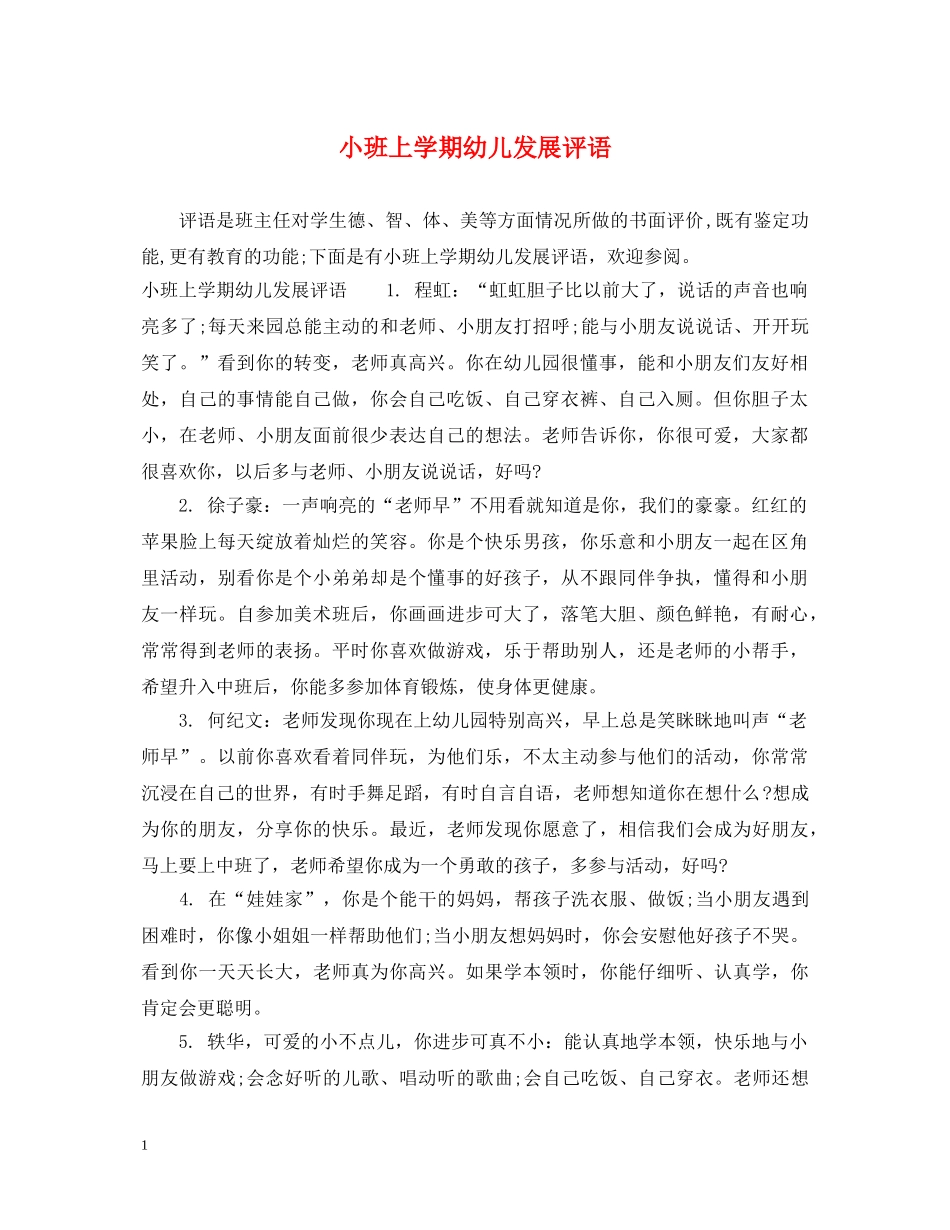 小班上学期幼儿发展评语 _第1页