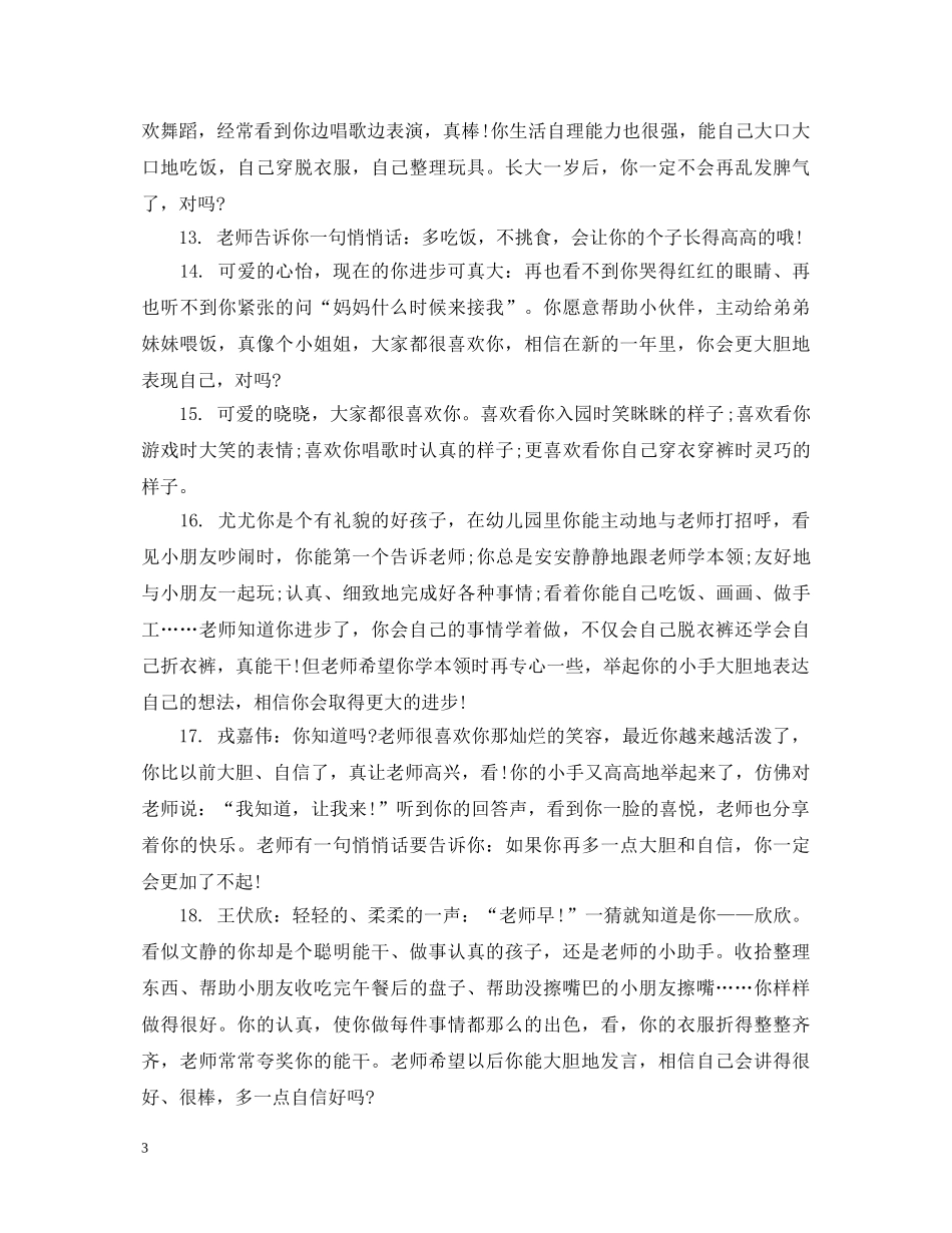 小班上学期幼儿发展评语 _第3页