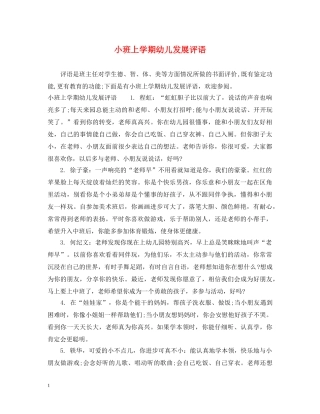 小班上学期幼儿发展评语 