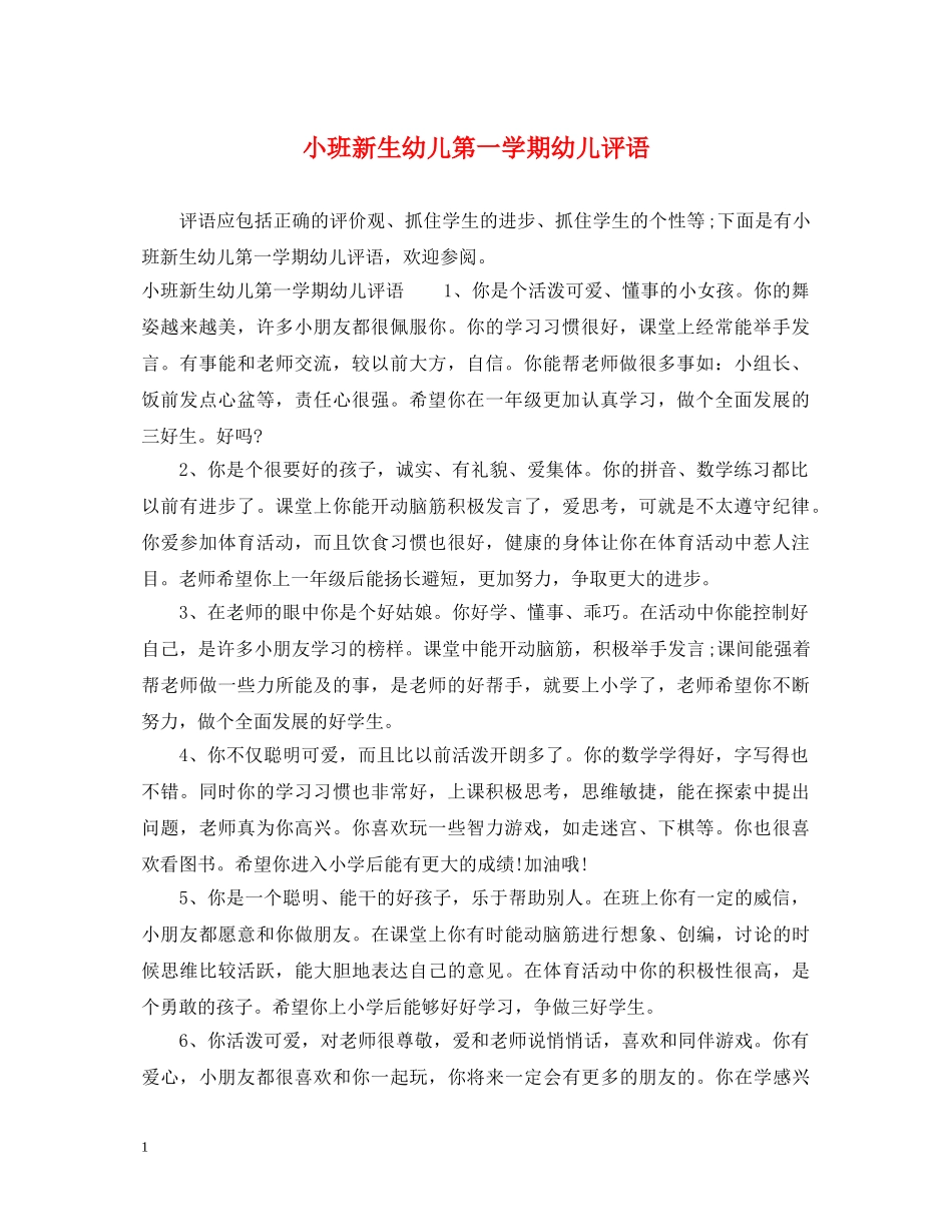小班新生幼儿第一学期幼儿评语 _第1页