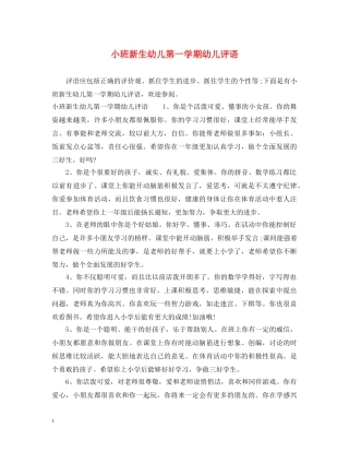 小班新生幼儿第一学期幼儿评语 