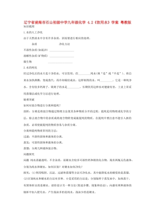 辽宁省凌海市石山初级中学九年级化学 4.2《饮用水》学案 粤教版