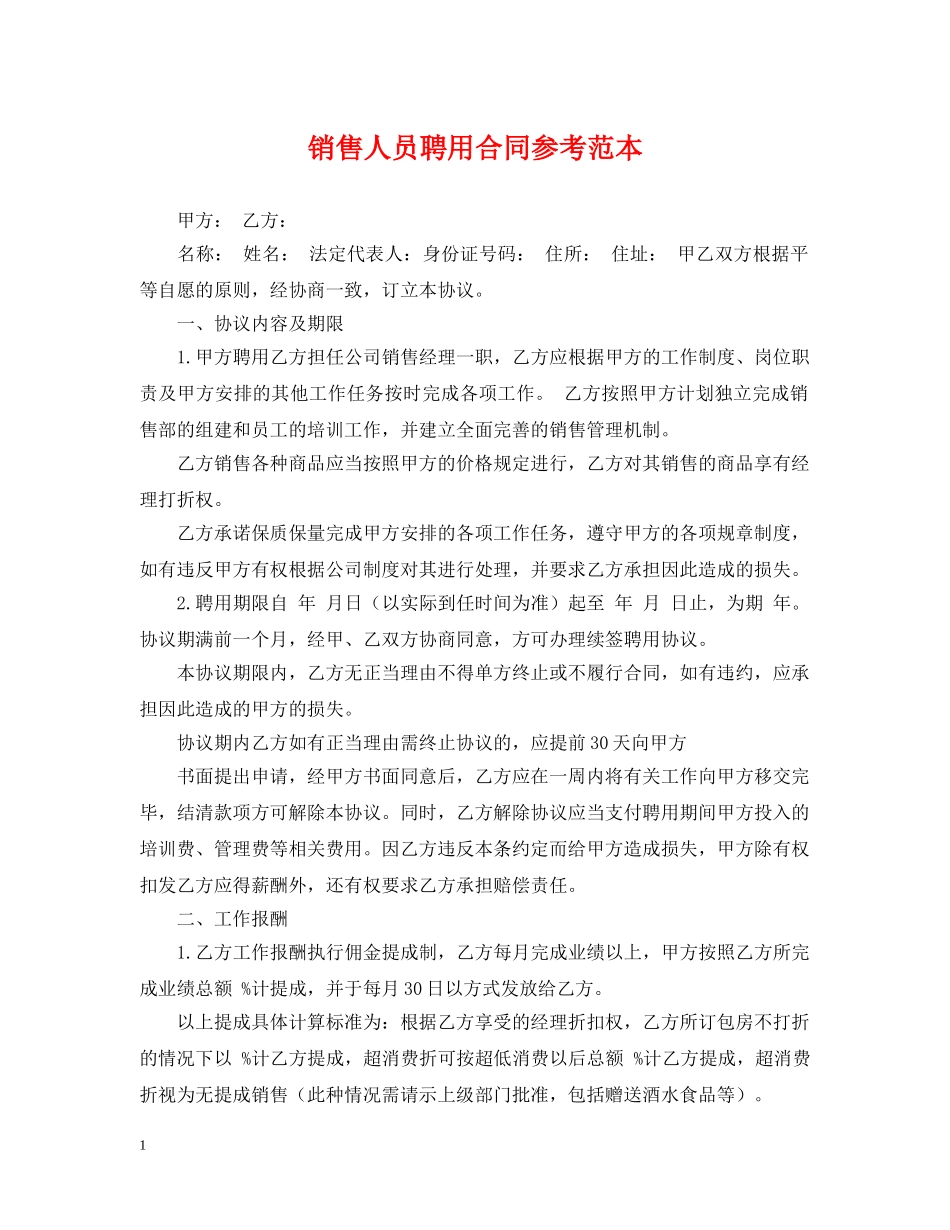 销售人员聘用合同参考范本 _第1页