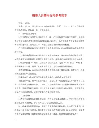 销售人员聘用合同参考范本 