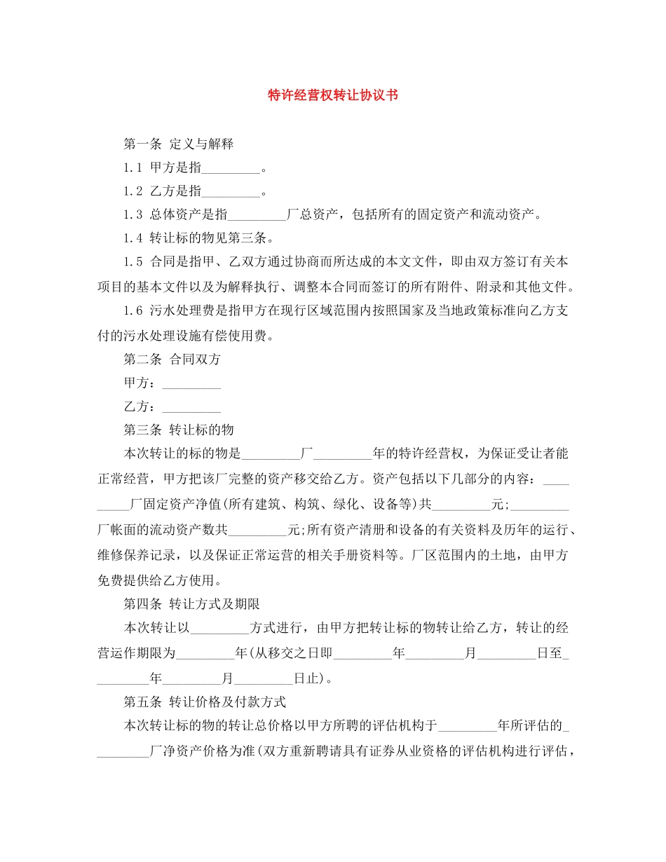 特许经营权转让协议书 _第1页