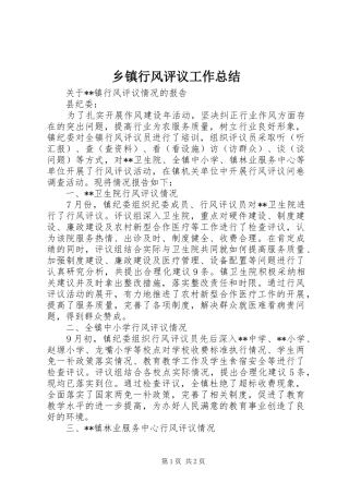 乡镇行风评议工作总结 