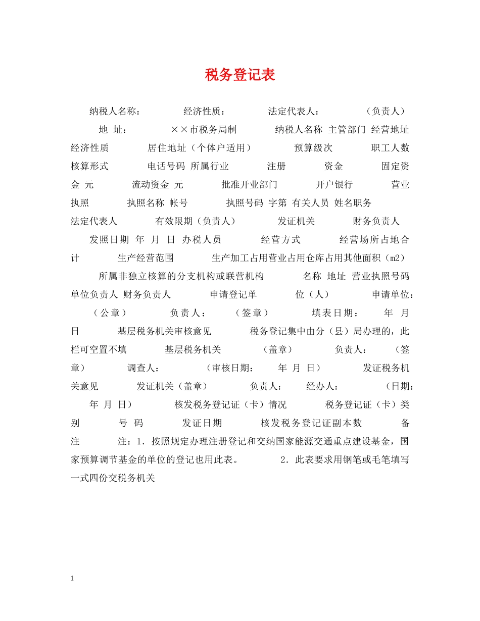 税务登记表 _第1页