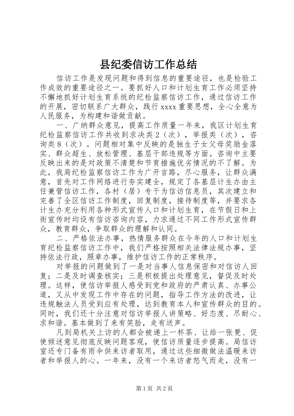 县纪委信访工作总结 _第1页