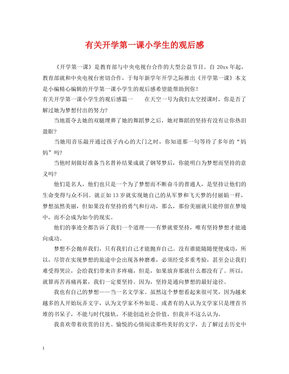 有关开学第一课小学生的观后感 _第1页