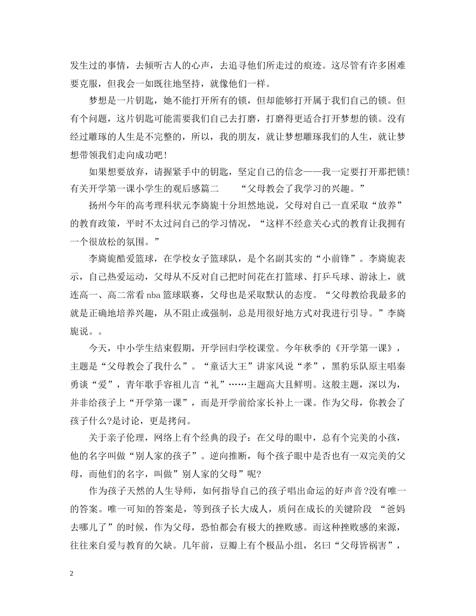 有关开学第一课小学生的观后感 _第2页