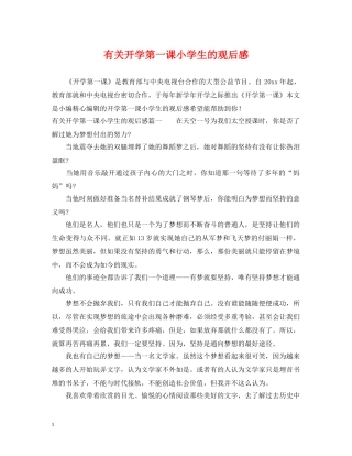 有关开学第一课小学生的观后感 