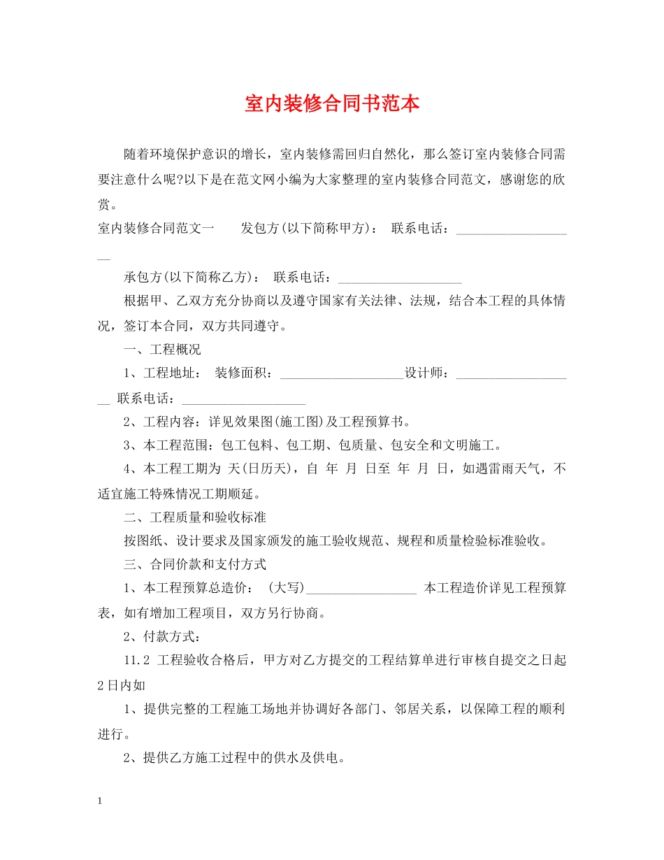室内装修合同书范本2 _第1页