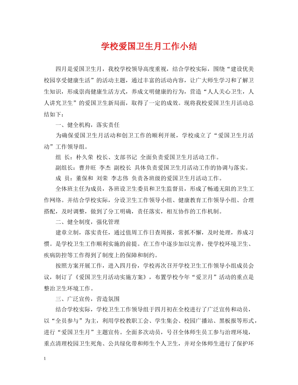 学校爱国卫生月工作小结 _第1页