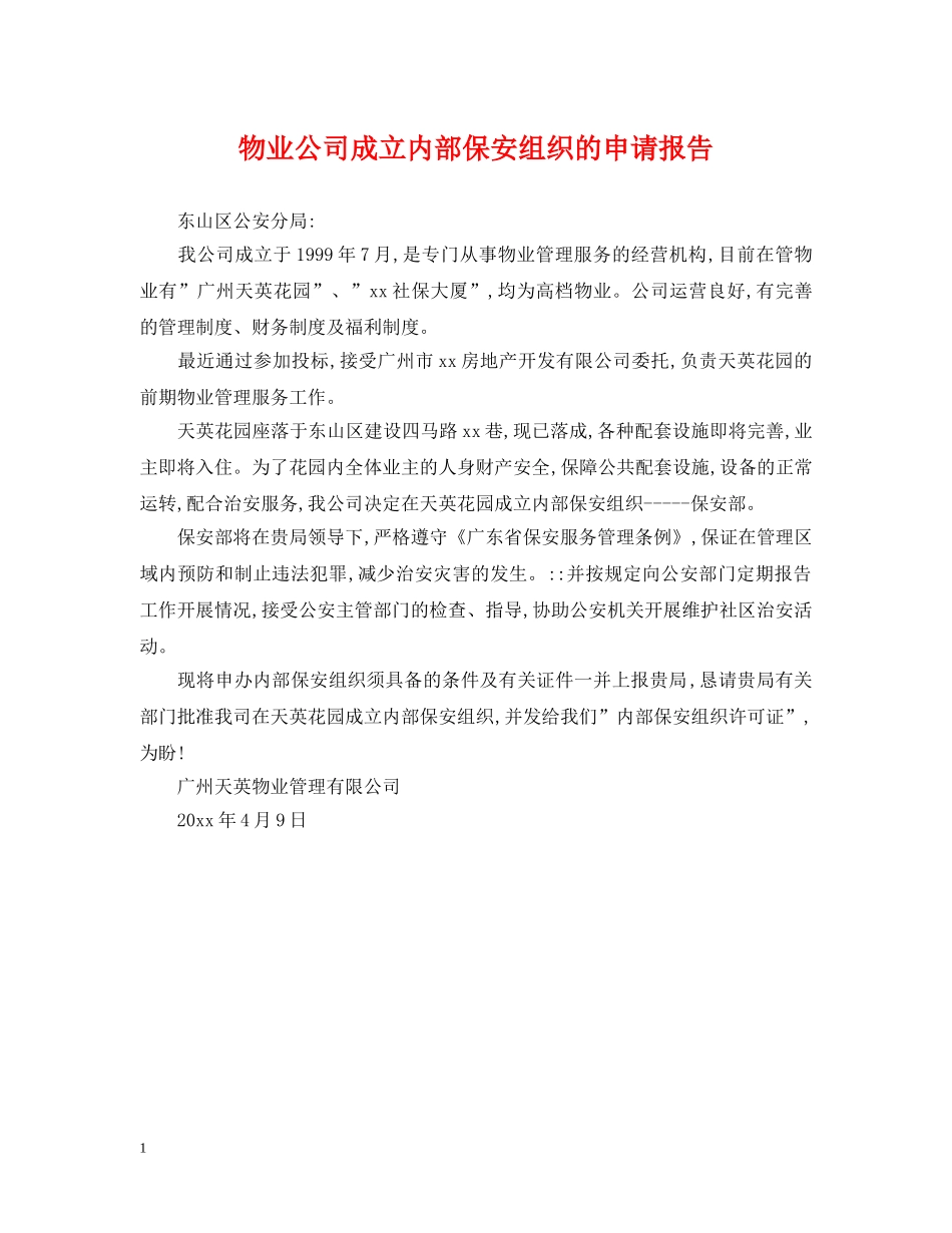 物业公司成立内部保安组织的申请报告 _第1页