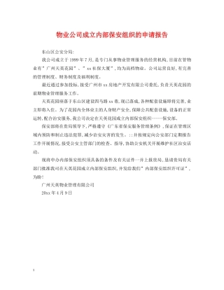 物业公司成立内部保安组织的申请报告 