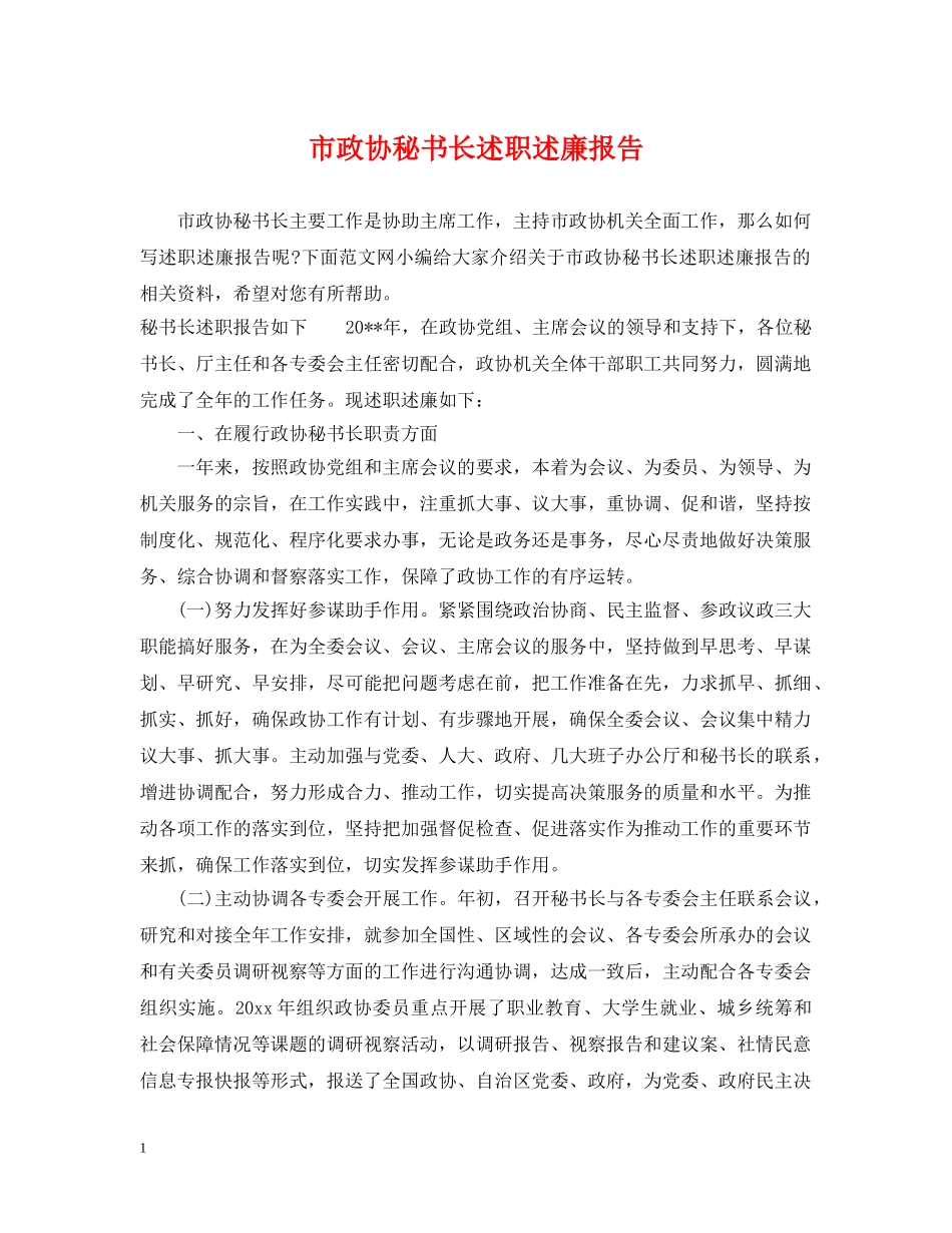 市政协秘书长述职述廉报告 _第1页