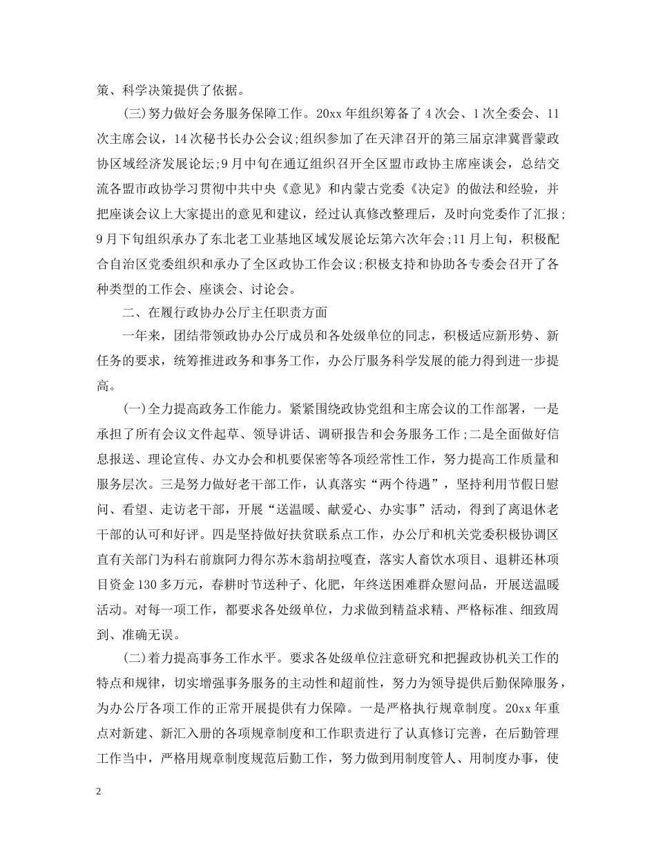 市政协秘书长述职述廉报告 _第2页
