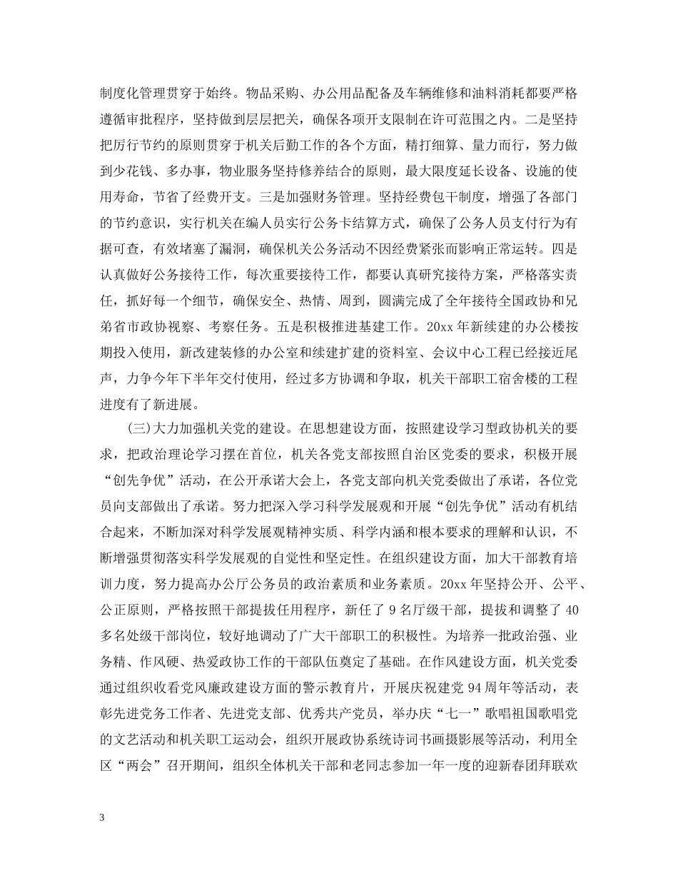 市政协秘书长述职述廉报告 _第3页