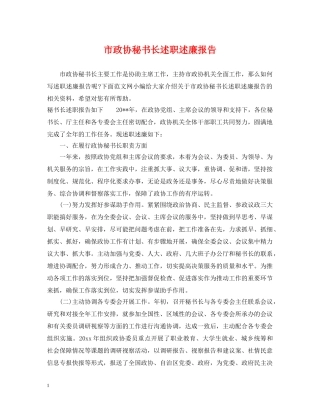 市政协秘书长述职述廉报告 
