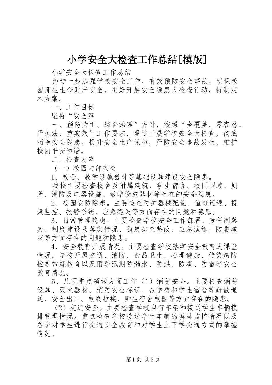 小学安全大检查工作总结[模版] _第1页
