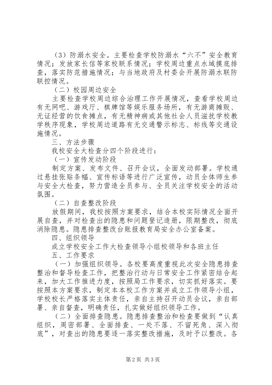 小学安全大检查工作总结[模版] _第2页