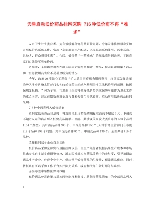 天津启动低价药品挂网采购 716种低价药不再“难求” 